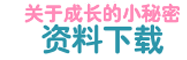 关于身体成长的小秘密 学校の先生へ